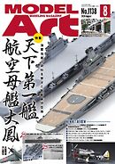 月刊モデルアート 2024年8月号