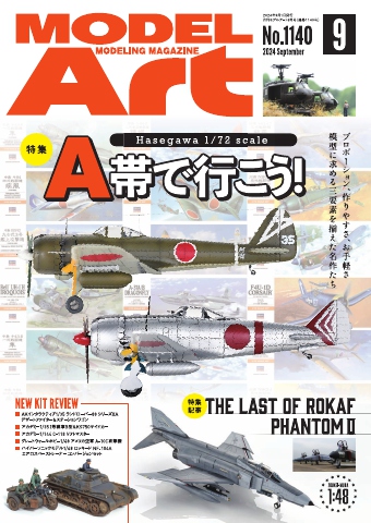 月刊モデルアート 2024年9月号（最新号） - - 雑誌・無料試し読みなら、電子書籍・コミックストア ブックライブ