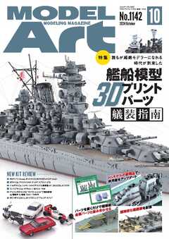 月刊モデルアート 2024年10月号