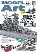 月刊モデルアート 2024年10月号