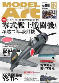 月刊モデルアート 2024年12月号