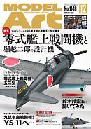月刊モデルアート 2024年12月号
