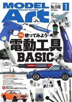 月刊モデルアート 2025年1月号