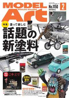 月刊モデルアート 2025年2月号 -  - 雑誌・無料試し読みなら、電子書籍・コミックストア ブックライブ