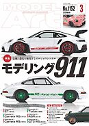 月刊モデルアート 2025年3月号