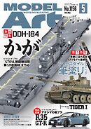 月刊モデルアート 2025年5月号