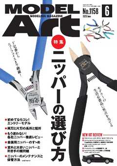 月刊モデルアート 2025年6月号