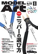 月刊モデルアート 2025年6月号