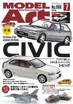 月刊モデルアート 2025年7月号
