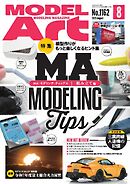 月刊モデルアート 2025年8月号