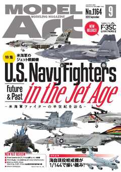 月刊モデルアート 2025年9月号