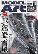 月刊モデルアート 2025年10月号