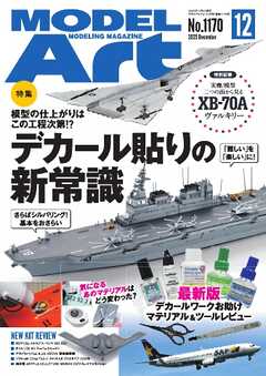 月刊モデルアート 2025年12月号