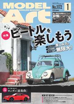月刊モデルアート 2026年1月号