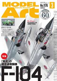 月刊モデルアート 2026年3月号