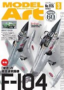 月刊モデルアート 2026年3月号