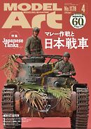 月刊モデルアート 2026年4月号