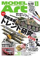 月刊モデルアート 2026年5月号