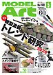 月刊モデルアート 2026年5月号