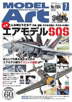 月刊モデルアート 2026年7月号