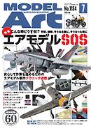 月刊モデルアート 2026年7月号