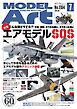 月刊モデルアート 2026年7月号