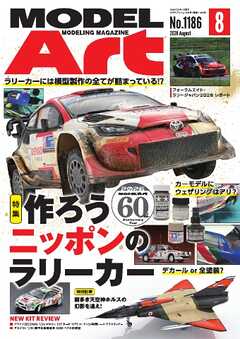 月刊モデルアート 2026年8月号