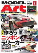 月刊モデルアート 2026年8月号