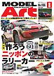 月刊モデルアート 2026年8月号