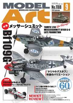 月刊モデルアート 2026年9月号
