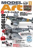 月刊モデルアート 2026年9月号