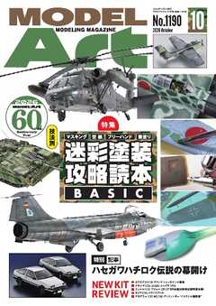 月刊モデルアート 2026年10月号