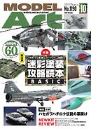 月刊モデルアート 2026年10月号