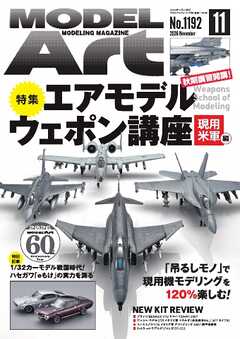 月刊モデルアート 2026年11月号