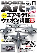 月刊モデルアート 2026年11月号