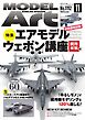 月刊モデルアート 2026年11月号
