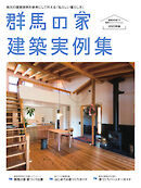 群馬の家 建築実例集 2023/12/25