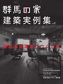 群馬の家 建築実例集 vol.2