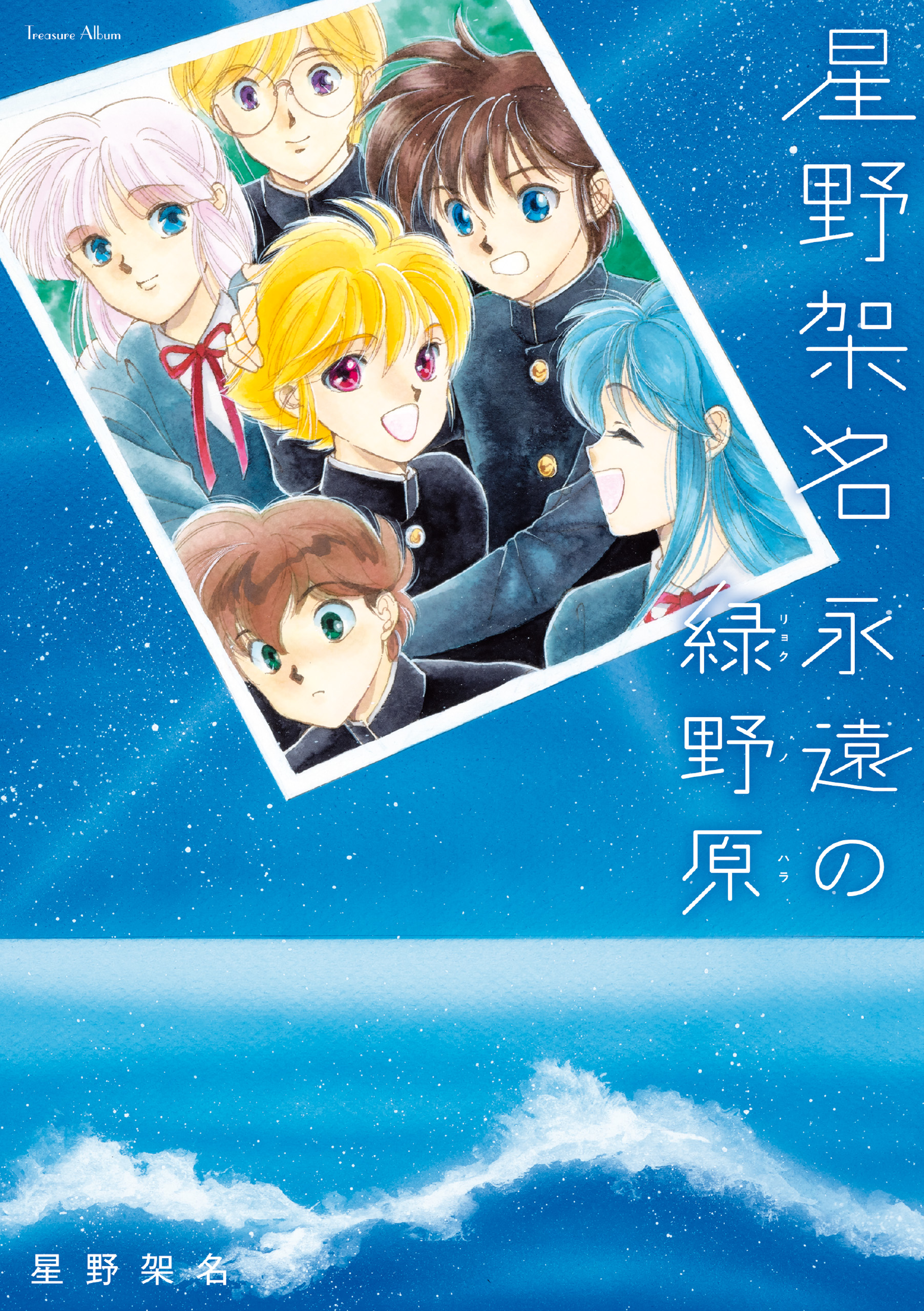 星野架名 永遠の緑野原 1巻 - 星野架名 - 電子書籍・無料漫画なら