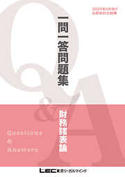 2023年12月向け公認会計士試験 一問一答問題集 管理会計論 - 東京リーガルマインド LEC総合研究所 試験部 -  漫画・ラノベ（小説）・無料試し読みなら、電子書籍・コミックストア ブックライブ