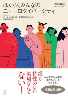 はたらくみんなのニューロダイバーシティ　対話からはじまる「発達特性」あふれる組織改革論