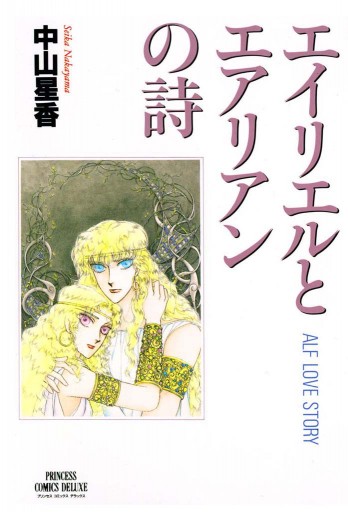 エイリエルとエアリアンの詩 漫画 無料試し読みなら 電子書籍ストア ブックライブ