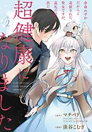 余命わずかだからと追放された聖女ですが、巡礼の旅に出たら超健康になりました 2巻