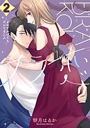 ブラ恋～よせてあげてもズレてる二人～ 2巻