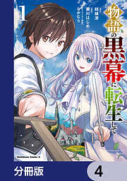 物語の黒幕に転生して【分冊版】