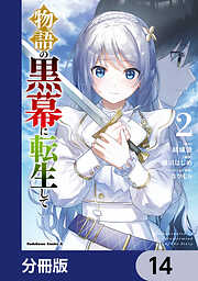 物語の黒幕に転生して【分冊版】