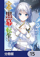 物語の黒幕に転生して【分冊版】　15