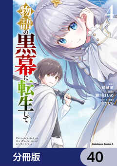 物語の黒幕に転生して【分冊版】　40