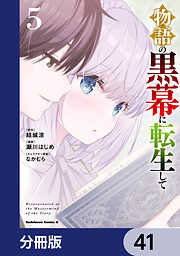 物語の黒幕に転生して【分冊版】