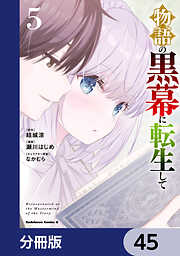 物語の黒幕に転生して【分冊版】